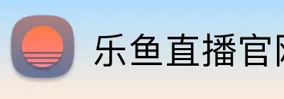 乐鱼直播官网 - 体育赛事在线观看